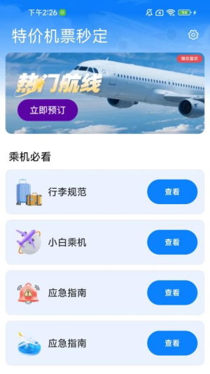 特價機(jī)票秒訂 便捷票務(wù)服務(wù)與手機(jī)版下載指南